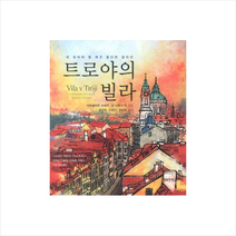 트로야의빌라(꼭읽어야할체코중단편걸작선) + 미니수첩 제공, 야로슬라프 하셰크, 이반 클리마, 카렐 차페크, 야쿠브 아르베스, 얀 네루다, 야로슬라프