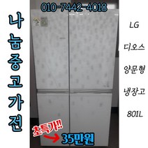 LG 디오스 4세대 리니어 크리스탈 실버 양문냉장고 중고냉장고 801L, R-T809VBUWP