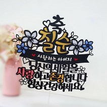 [아티파티토퍼] 당신의세월 부모님 생신 환갑 칠순 팔순 셀프 상차림 토퍼, 칠순 아버지