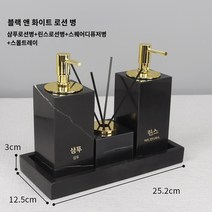 욕실디스펜서 호텔 욕실 대리석 손 소독제 프레스 병 샤워 젤 샴푸 로션 병 빈 병 리필 병 하이 엔드, 블랙 앤 화이트 루트 샴푸   컨디셔너