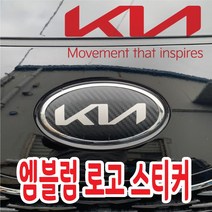 꾸뤼네스타일 기아엠블럼 스티커 기아로고 신형기아 혼캡 휠캡스티커, 5호, 블랙, 홀로그램
