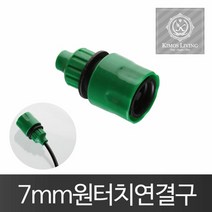 7mm원터치연결구 스프링쿨러 스프링클러 물호스 호스