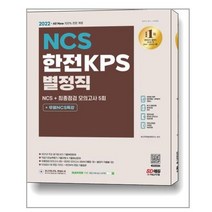 2022 All New 한전KPS 별정직 NCS + 최종점검 모의고사 5회 + 무료NCS특강, 시대고시기획