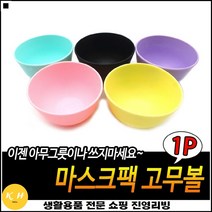 깔끔한마감 플라스틱재질 좋은가성비 간단관리 셀프팩사발 미용팩막사발