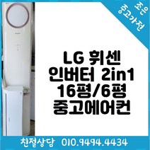 LG 휘센 인버터 2in1 16평 / 6평형 스탠드 중고 에어컨