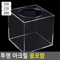 카탈로그스탠드 투명 아크릴 사각통 뽑기 추첨 모금함