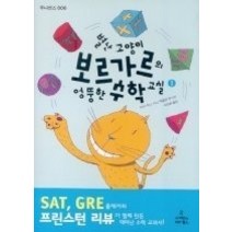 [개똥이네][중고-중] 별난 고양이 보르가르의 엉뚱한 수학 교실 1