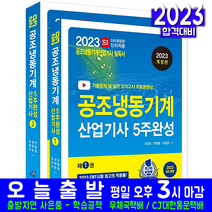 공조냉동기계산업기사 필기(모의고사 최신기출문제해설 자격증 시험 교재 책 한솔아카데미 2023 5주완성 조성안 한영동 이승원)