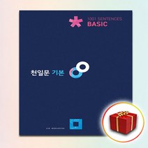 사은품 쎄듀 고등 천일문 기본 Basic 베이직, 고등학생