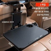 자동차 작은 테이블 차량용 트레이 식탁컴퓨터 뒷좌석 접이식 식탁 자동차 소형 테이블 뒷좌석 식탁 컴퓨터 스탠드 접이식 식탁, (20kg 초내하중)   가죽 패널   휴대폰 거치대