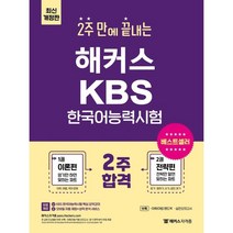 2주 만에 끝내는 해커스 KBS 한국어능력시험:KBS 한국어능력시험 핵심 요약강의ㅣ어휘·어법 핸드북 적중 모의고사, 챔프스터디