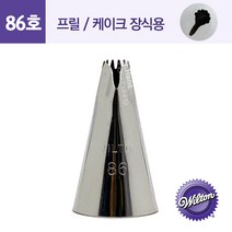 윌튼 깍지-86호 (프릴/케이크장식용), 1