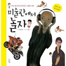 미술관에서 놀자 어린이를위한재미있는미술관여행, 상품명