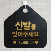 제제데코 오픈 영업중 부재중 외출중 브레이크타임 셀프 출입 매장 주의 안내판 팻말 안내표지판 제작주문 241신발을벗어주세요 오각20cm, 241신발을벗어주세요 오각형 단면(포맥스 블랙+문구 골드무광), 1개