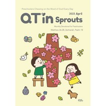 새싹큐티인 QTIN 영문판 (월간) : 4월 [2023], 큐티엠(QTM)