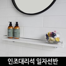 바스맘 욕실선반모음 인조대리석 알루미늄 일자선반 코너선반 /16시 이전주문, 2.인조대리석 화이트일자선반, 1개
