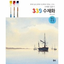 [북핀]339 수채화 해안풍경 - 3개의 물감 3개의 붓 9개의 예제로 그리는 수채화 입문서, 북핀