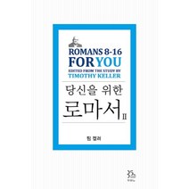 웅진북센 당신을 위한 로마서 2, One color | One Size@1