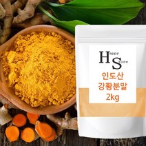 강황분말 100% 2kg 인도산 대용량 강황가루 해피스토어70, 3봉