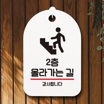 안내판 표지판 간판 푯말 팻말 S6-231-2층 올라가는 길(H)표지판 안내판 사무실표찰 알림판 디자인문패 명판 안내표지판 안내표시판 간판 부재중, 블랙