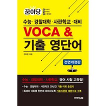 꿈이당 수능.경찰대학.사관학교 대비 VOCA & 기출 영단어(22) 색깔 스프링 제본 가능-주문 후 3~4일 소요됨, 흰색, 코일링추가
