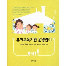 유아교육기관 운영관리, 양서원(박철용), 9788999411267, 조미옥 저