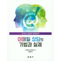 이메일 상담의 기법과 실제:온라인 상담의 현장에서, 동문사