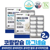 코셔 인증 코랄 산호 칼슘 마그네슘 비타민 d k 아연 청소년 중학생 출산후 산후 영양제 아내 와이프 임신 여자 친구 선물 임산부 수유부 칼마디 비타민K 비타민D3 뼈건강 칼슘제