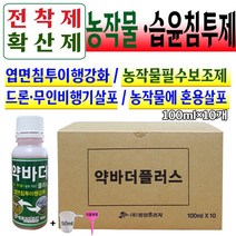 비료 식물 영양제 빠른흡수 농작물 보조제 전착제 농약 습윤 침투제 확산제 고착제 부착 텃밭 재배 액비100ml 미량요소 섞어서사용 주말농장 드론 무인헬기 살포 계량컵 식물푯말세트, 10개