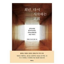 희년 다시 시작하는 교회 - 신약교회를 꿈꾸며 달려온 여의도침례교