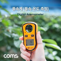 심플 풍속계 풍속 및 온도 측정 풍량 바람 측정기 테스터기, 상세페이지 참조