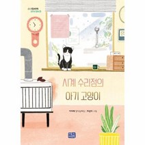 시계수리점의 아기 고양이 17 리틀씨앤톡모두의동화, 상품명