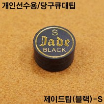 금남당구재료 제이드팁(블랙)-S DS산체스팁 강동궁팁 개인선수용팁 개인용팁 까무이팁 다이아몬드11겹팁 다이아몬드13겹팁 다이아몬드5겹팁 다이아몬드6겹팁 다이아몬드블랙6겹팁 다이아
