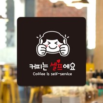 매장인테리어 식당 카페 도어사인 안내판 문패 팻말 사인물 표지판 제작 커피는셀프 A221, A221.화이트판(네모부착), 22x22cm(+6900), 1개