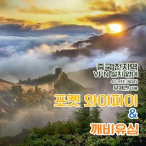 [깨비유심] 중국 포켓 와이파이 4G LTE 데이터 완전 무제한 택배수령, 중국 4G LTE 매일 데이터 무제