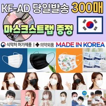 [스트랩 증정] 국산 KF-AD 일회용 덴탈 비말차단 숨쉬기편한 1회용 부직포 블랙 검정 컬러 3D 입체 마스크 300매 300장, 05.일회용 소형 화이트 마스크 300매