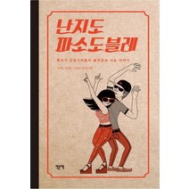난지도 파소도블레:풋내기 신입기자들의 솔직궁상 사는 이야기, 작은책, 이현진,최규화,김지현,이주영 공저