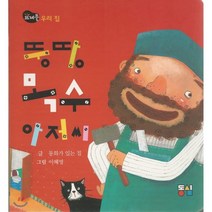 뚱땅목수 아저씨, 동심(행복한아이들)