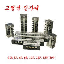 고정식단자대 3P 20A 4P 20A 6P 20A 10P 20A 12P 20A 15P 20A 20P 20A