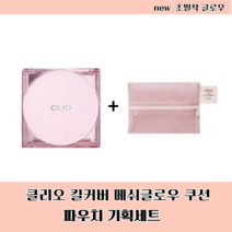[클리오] 매끈보정 자신있는 피부연출 클리오 킬커버 메쉬글로우 쿠션 파우치 세트, 3리넨 (본품+리필+파우치)