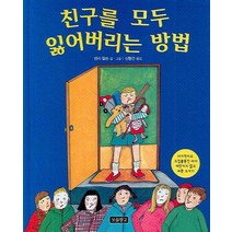 친구를 모두 잃어버리는 방법:이기적이고 고집불통인 아이 야단치지 않고 버릇 고치기, 보물창고