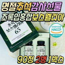 5만원 명절 추석 선물 세트 초록입 홍합 보스웰리아 보수엘리아 정 환 알약 파는곳 boswellia AKBA KBA 할머니 할아버지 환갑 칠순 부모님 장모님 시댁 어르신 시부모님 시어머니