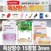 삼화페인트 옥상방수 15평형 세트 녹색 우레탄페인트 방수페인트 셀프방수, 3mm 회색