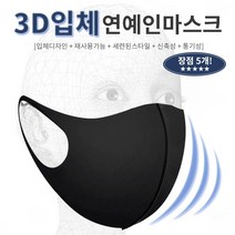마스크 좋은무역 3D 연예인 마스크10매 아이돌마스크 공항패션 입체마스크