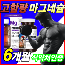 [ 고함량 ] 식약처 근육 신경 기능 인증 고함량 마그네슘 영양제 다리 저릴때 종아리 저림 개선 손떨림 발 쥐날때 눈밑 떨릴때 눈가 눈주변 눈주위 눈꺼풀 떨림 개선 알약 용기증정, 대용량 6개월 (수량한정 특별할인)