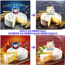 토이노우 브리치즈 125g +까망베르 치즈 125g, 까망2+브리2, 500g