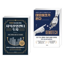(서점추천) 딱 한 번 읽고 바로 써먹는 지식산업센터 투자 + 데모테크가 온다 (전2권)