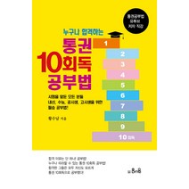 누구나합격하는통권10회독공부법  베스트 TOP 6