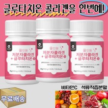 뉴트로웨이 클루타치온 효모 저분자 콜라겐 최적 배합 올인원 60정 석류 착즙 분말 엘라스틴 L시스틴 밀크세라마이드 히알루산 우유 함유 피시콜라겐 영국산 비타민C 덱스트린 동결건조, 3통
