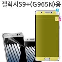 갤럭시S9+(SM-G965N)용 윙 붙이기쉬운 액정풀커버필름, 2매